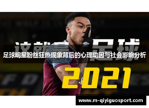 足球明星粉丝狂热现象背后的心理动因与社会影响分析 足球明星粉丝狂热现象背后的心理动因与社会影响分析