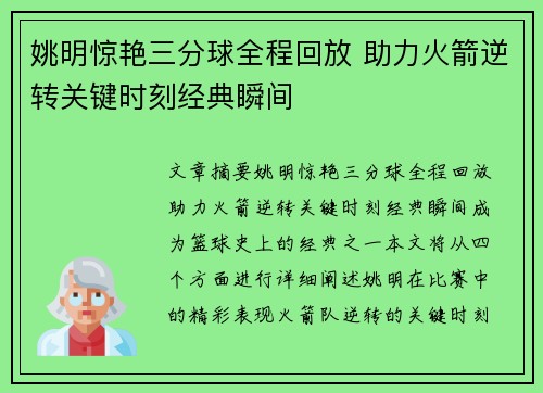 姚明惊艳三分球全程回放 助力火箭逆转关键时刻经典瞬间 姚明惊艳三分球全程回放 助力火箭逆转关键时刻经典瞬间