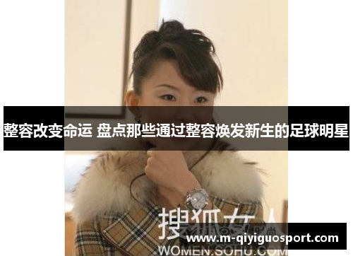 整容改变命运 盘点那些通过整容焕发新生的足球明星
