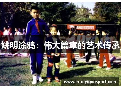 姚明涂鸦：伟大篇章的艺术传承