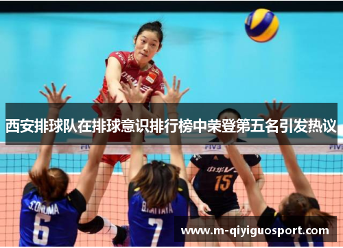 西安排球队在排球意识排行榜中荣登第五名引发热议
