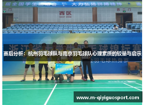 赛后分析：杭州羽毛球队与南京羽毛球队心理素质的较量与启示
