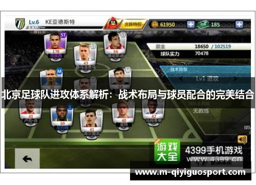 北京足球队进攻体系解析：战术布局与球员配合的完美结合