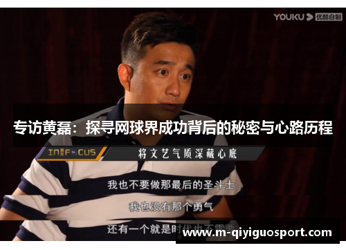 专访黄磊：探寻网球界成功背后的秘密与心路历程