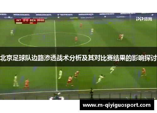 北京足球队边路渗透战术分析及其对比赛结果的影响探讨