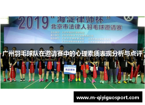 广州羽毛球队在邀请赛中的心理素质表现分析与点评