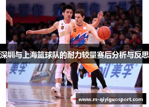 深圳与上海篮球队的耐力较量赛后分析与反思