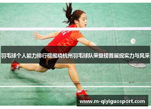 羽毛球个人能力排行榜揭晓杭州羽毛球队荣登榜首展现实力与风采