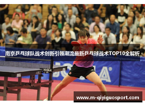 南京乒乓球队战术创新引领潮流最新乒乓球战术TOP10全解析