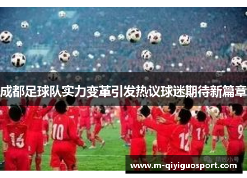 成都足球队实力变革引发热议球迷期待新篇章