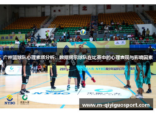 广州篮球队心理素质分析：数据揭示球队在比赛中的心理表现与影响因素