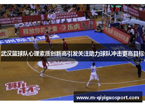 武汉篮球队心理素质创新高引发关注助力球队冲击更高目标