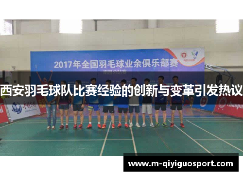西安羽毛球队比赛经验的创新与变革引发热议