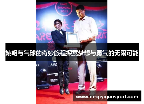 姚明与气球的奇妙旅程探索梦想与勇气的无限可能