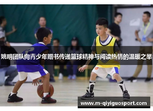 姚明团队向青少年赠书传递篮球精神与阅读热情的温暖之举