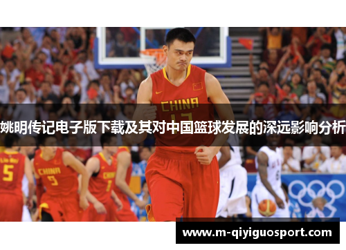 姚明传记电子版下载及其对中国篮球发展的深远影响分析