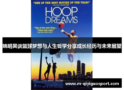 姚明昊谈篮球梦想与人生哲学分享成长经历与未来展望
