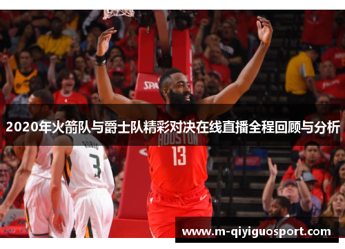 2020年火箭队与爵士队精彩对决在线直播全程回顾与分析