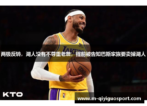 两极反转，湖人没有不尊重老詹，提前被告知巴斯家族要卖掉湖人