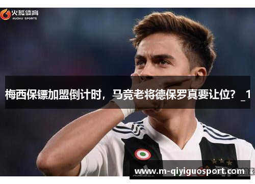 梅西保镖加盟倒计时，马竞老将德保罗真要让位？_1