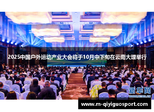 2025中国户外运动产业大会将于10月中下旬在云南大理举行