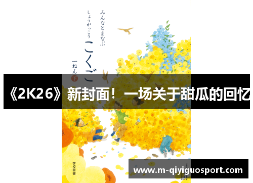 《2K26》新封面！一场关于甜瓜的回忆！