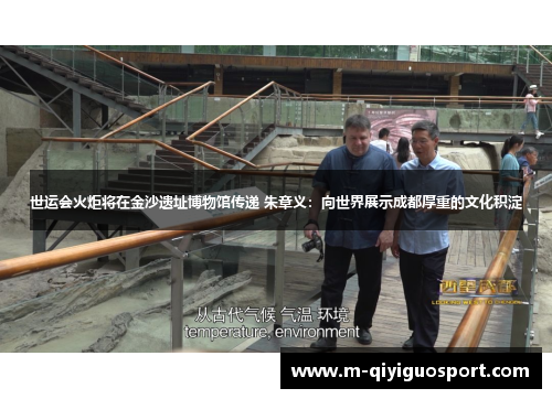 世运会火炬将在金沙遗址博物馆传递 朱章义：向世界展示成都厚重的文化积淀