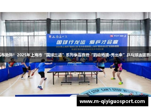 奥运冠军樊振东助阵！2025年上海市“国球三进”系列争霸赛暨“韵动杨浦·秀出来”乒乓球选拔赛在复兴岛开幕