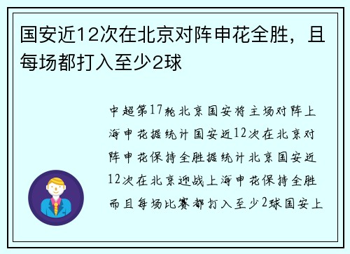 国安近12次在北京对阵申花全胜，且每场都打入至少2球