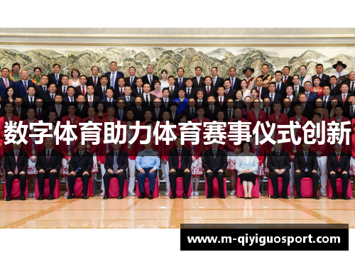 数字体育助力体育赛事仪式创新