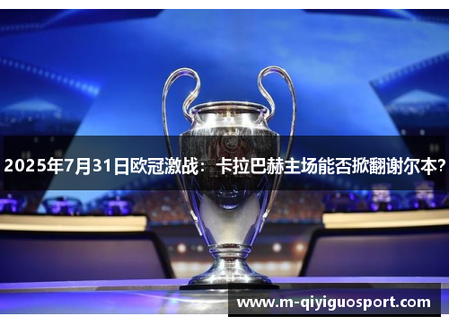 2025年7月31日欧冠激战：卡拉巴赫主场能否掀翻谢尔本？