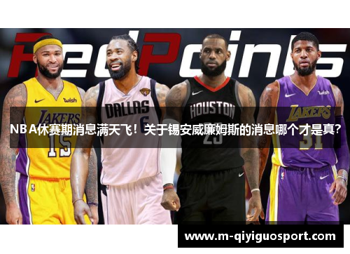 NBA休赛期消息满天飞！关于锡安威廉姆斯的消息哪个才是真？