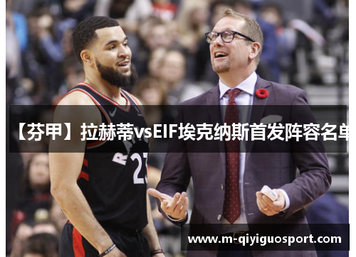 【芬甲】拉赫蒂vsEIF埃克纳斯首发阵容名单 【芬甲】拉赫蒂vsEIF埃克纳斯首发阵容名单