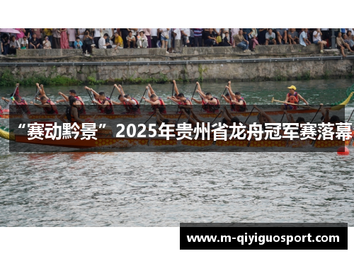 “赛动黔景”2025年贵州省龙舟冠军赛落幕