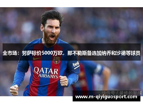 全市场：努萨标价5000万欧，那不勒斯备选加纳乔和沙德等球员