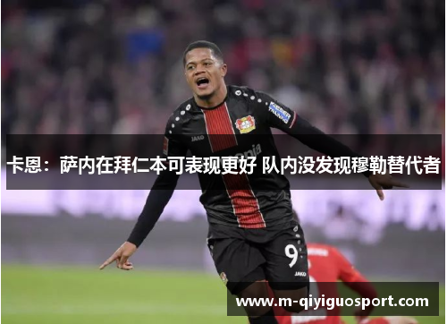 卡恩：萨内在拜仁本可表现更好 队内没发现穆勒替代者