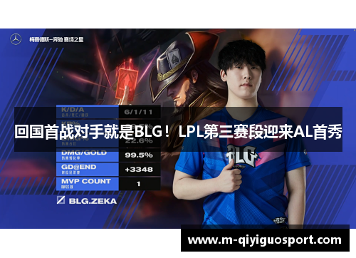 回国首战对手就是BLG！LPL第三赛段迎来AL首秀