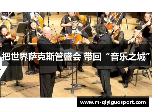 把世界萨克斯管盛会 带回“音乐之城”