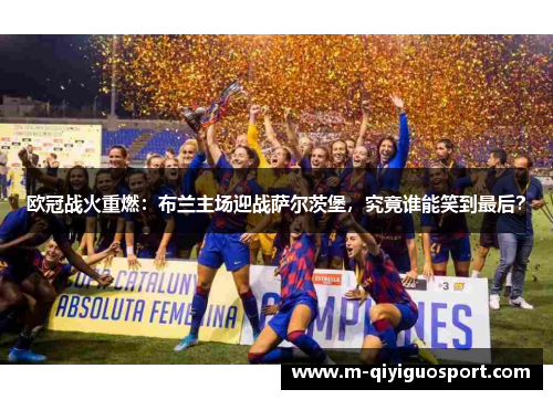 欧冠战火重燃：布兰主场迎战萨尔茨堡，究竟谁能笑到最后？