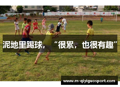 泥地里踢球，“很累，也很有趣”