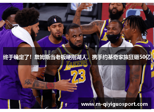 终于确定了！詹姆斯当老板硬刚湖人，携手约基奇家族狂砸50亿