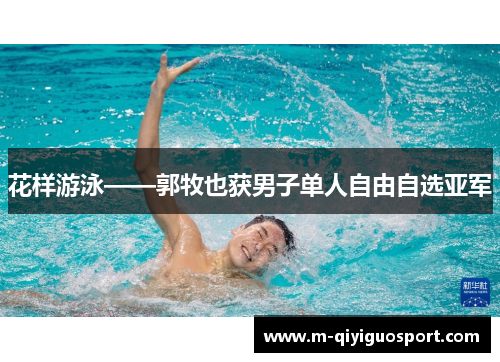 花样游泳——郭牧也获男子单人自由自选亚军