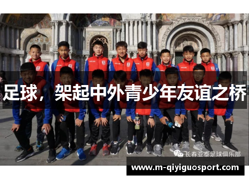 足球，架起中外青少年友谊之桥