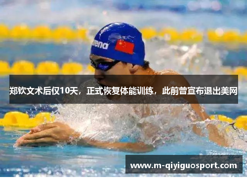 郑钦文术后仅10天，正式恢复体能训练，此前曾宣布退出美网