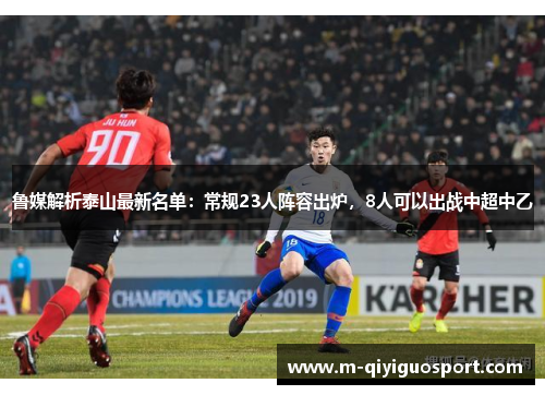 鲁媒解析泰山最新名单：常规23人阵容出炉，8人可以出战中超中乙