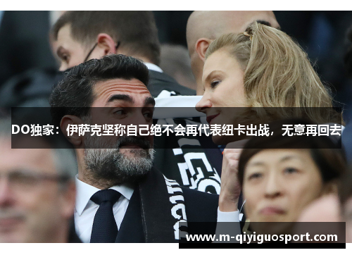 DO独家:伊萨克坚称自己绝不会再代表纽卡出战,无意再回去 DO独家:伊萨克坚称自己绝不会再代表纽卡出战,无意再回去