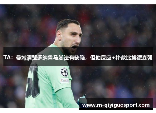 TA：曼城清楚多纳鲁马脚法有缺陷，但他反应+扑救比埃德森强