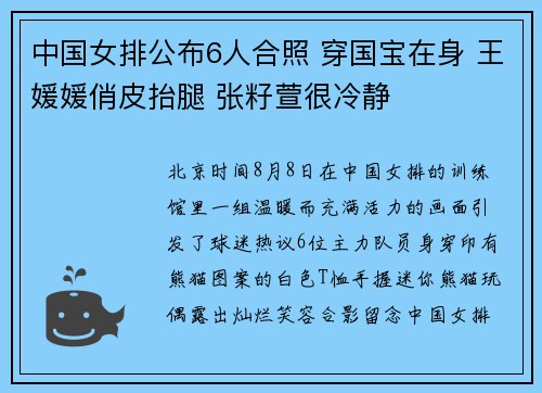 中国女排公布6人合照 穿国宝在身 王媛媛俏皮抬腿 张籽萱很冷静