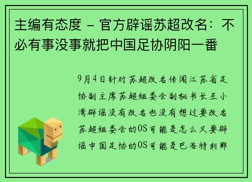 主编有态度 - 官方辟谣苏超改名：不必有事没事就把中国足协阴阳一番