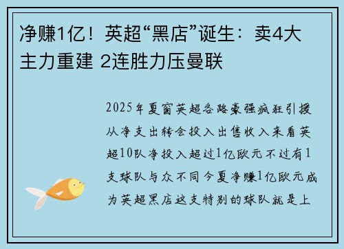 净赚1亿！英超“黑店”诞生：卖4大主力重建 2连胜力压曼联